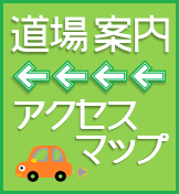 道場案内 道場案内
