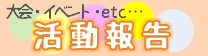 活動報告 活動報告