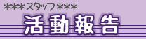 スタッフ活動報告 スタッフ活動報告